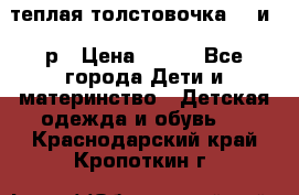 теплая толстовочка 80 и 92р › Цена ­ 300 - Все города Дети и материнство » Детская одежда и обувь   . Краснодарский край,Кропоткин г.